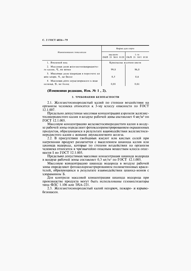 Страница 3 ГОСТ 6816-79