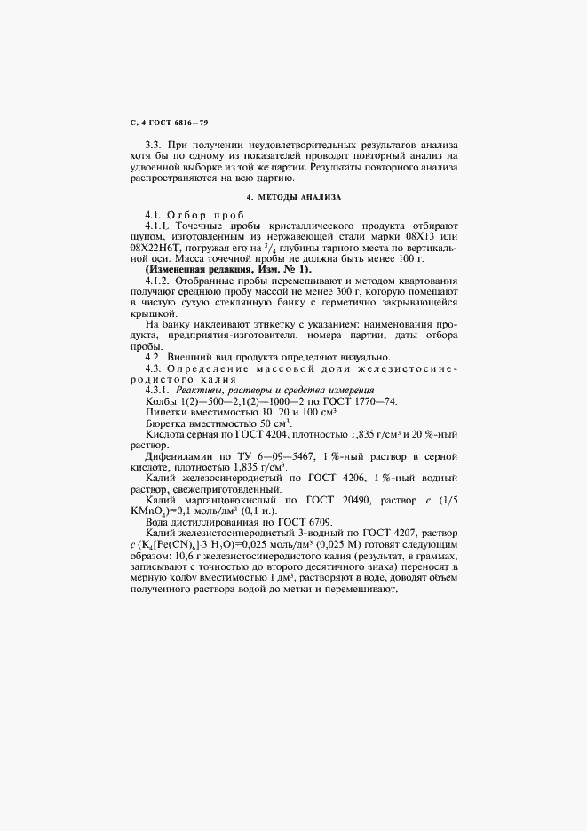 Страница 5 ГОСТ 6816-79