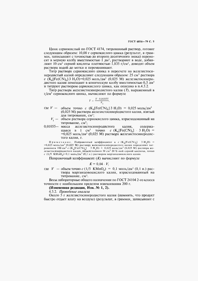 Страница 6 ГОСТ 6816-79