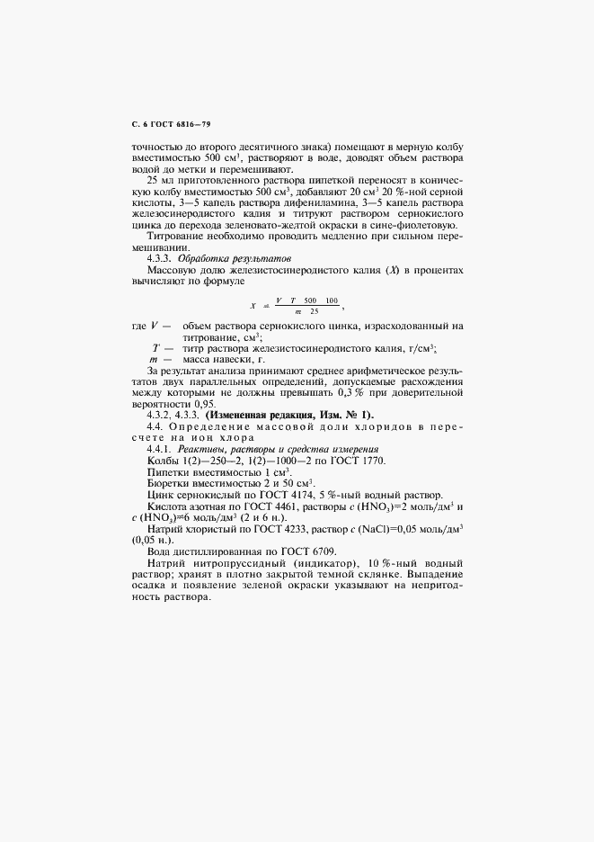 Страница 7 ГОСТ 6816-79