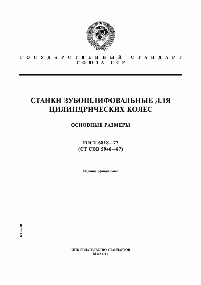Страница 1 ГОСТ 6818-77