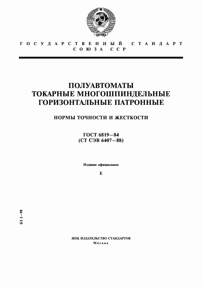 Страница 1 ГОСТ 6819-84