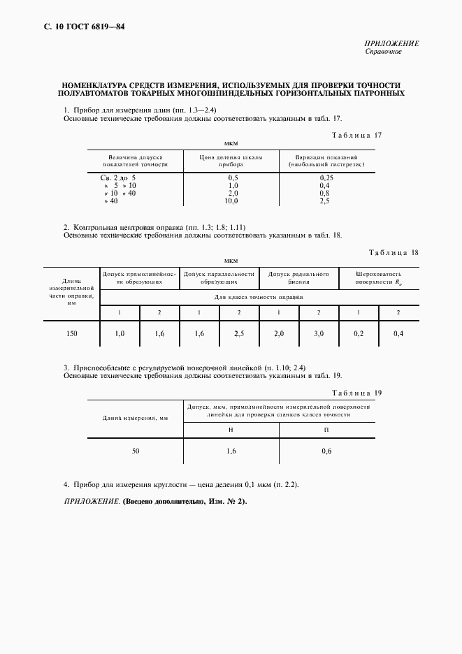 Страница 11 ГОСТ 6819-84