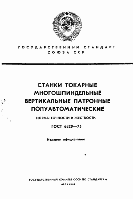 Страница 1 ГОСТ 6820-75