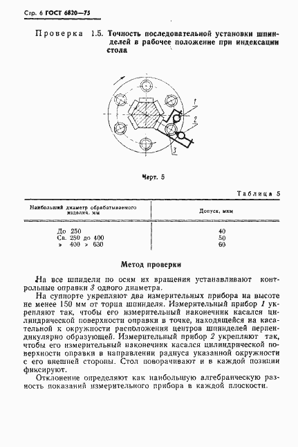 Страница 7 ГОСТ 6820-75