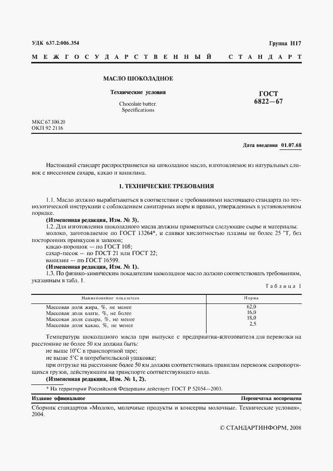 Страница 2 ГОСТ 6822-67