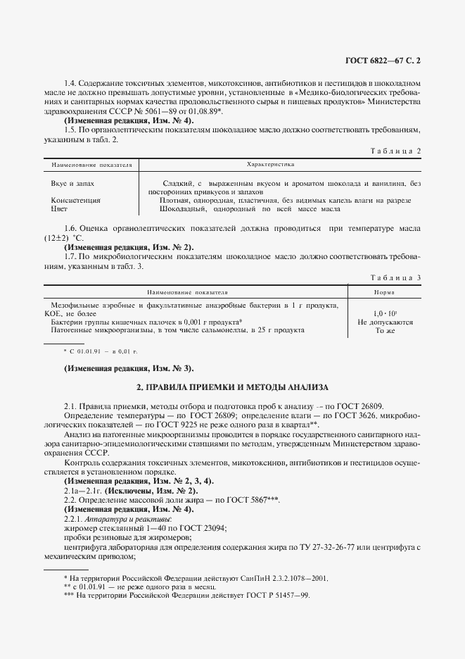 Страница 3 ГОСТ 6822-67