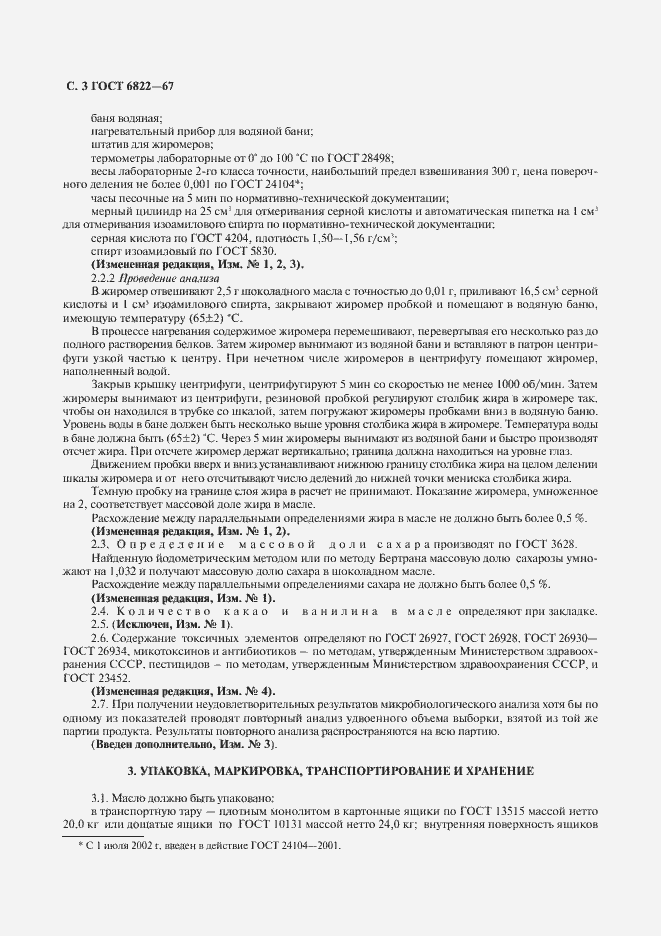 Страница 4 ГОСТ 6822-67