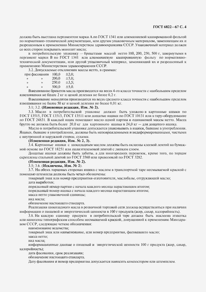 Страница 5 ГОСТ 6822-67