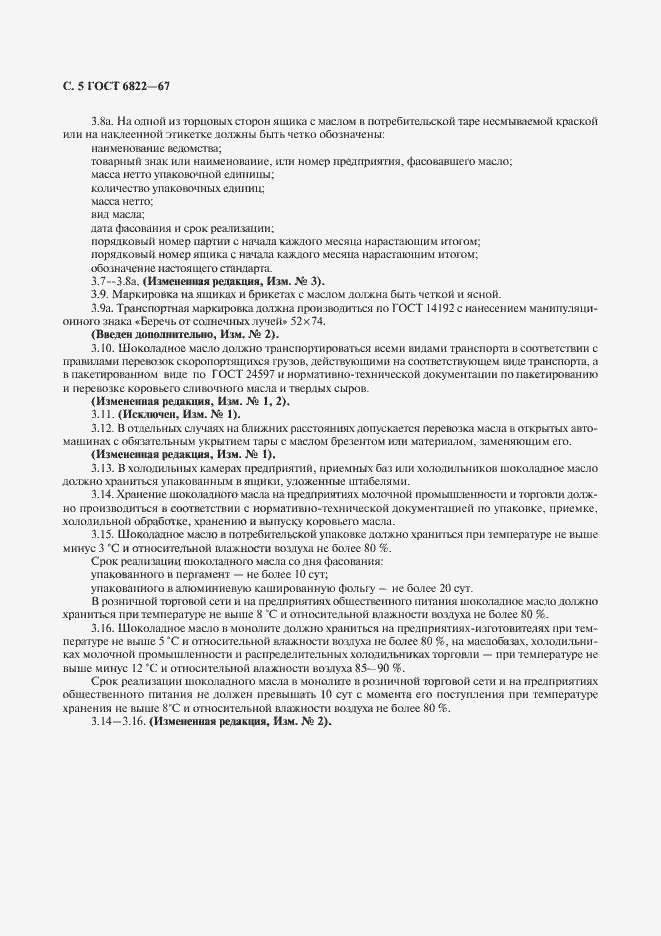 Страница 6 ГОСТ 6822-67