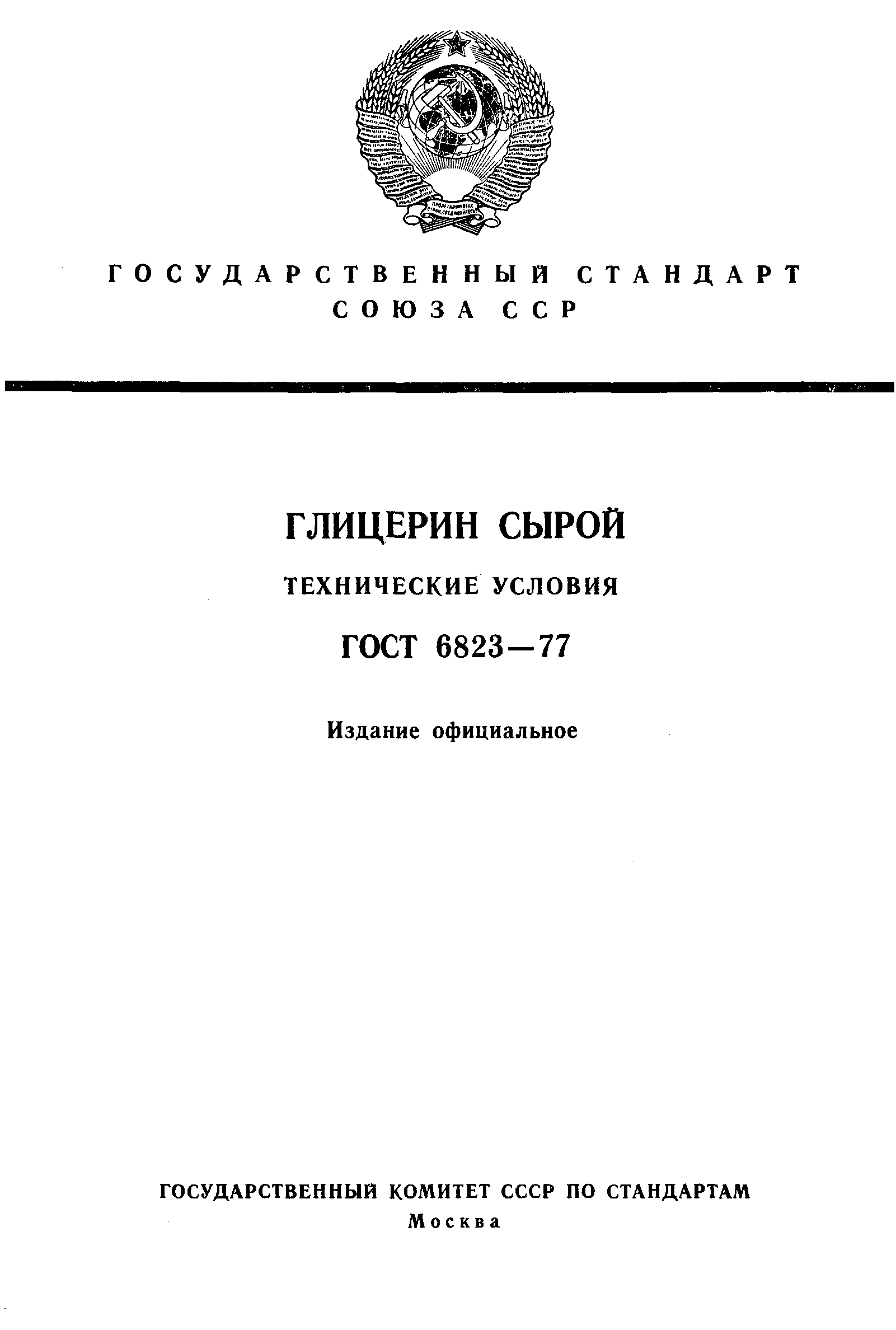 Страница 1 ГОСТ 6823-77
