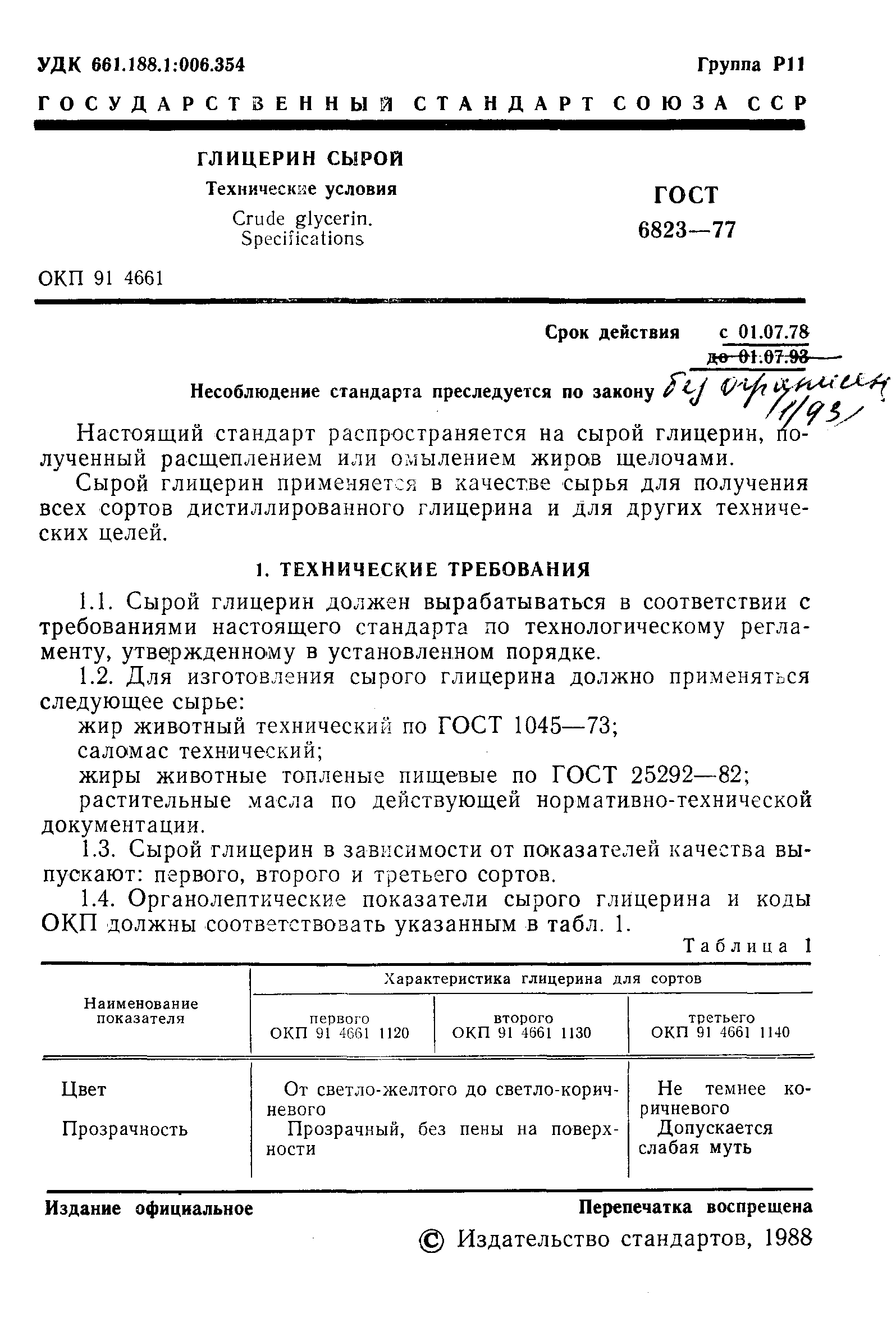 Страница 2 ГОСТ 6823-77