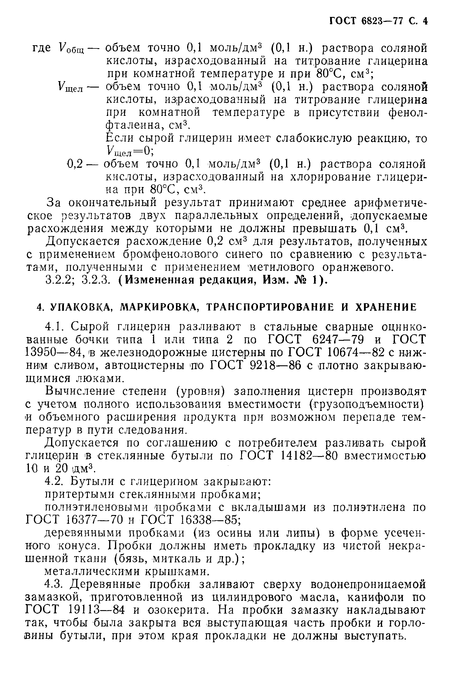 Страница 5 ГОСТ 6823-77