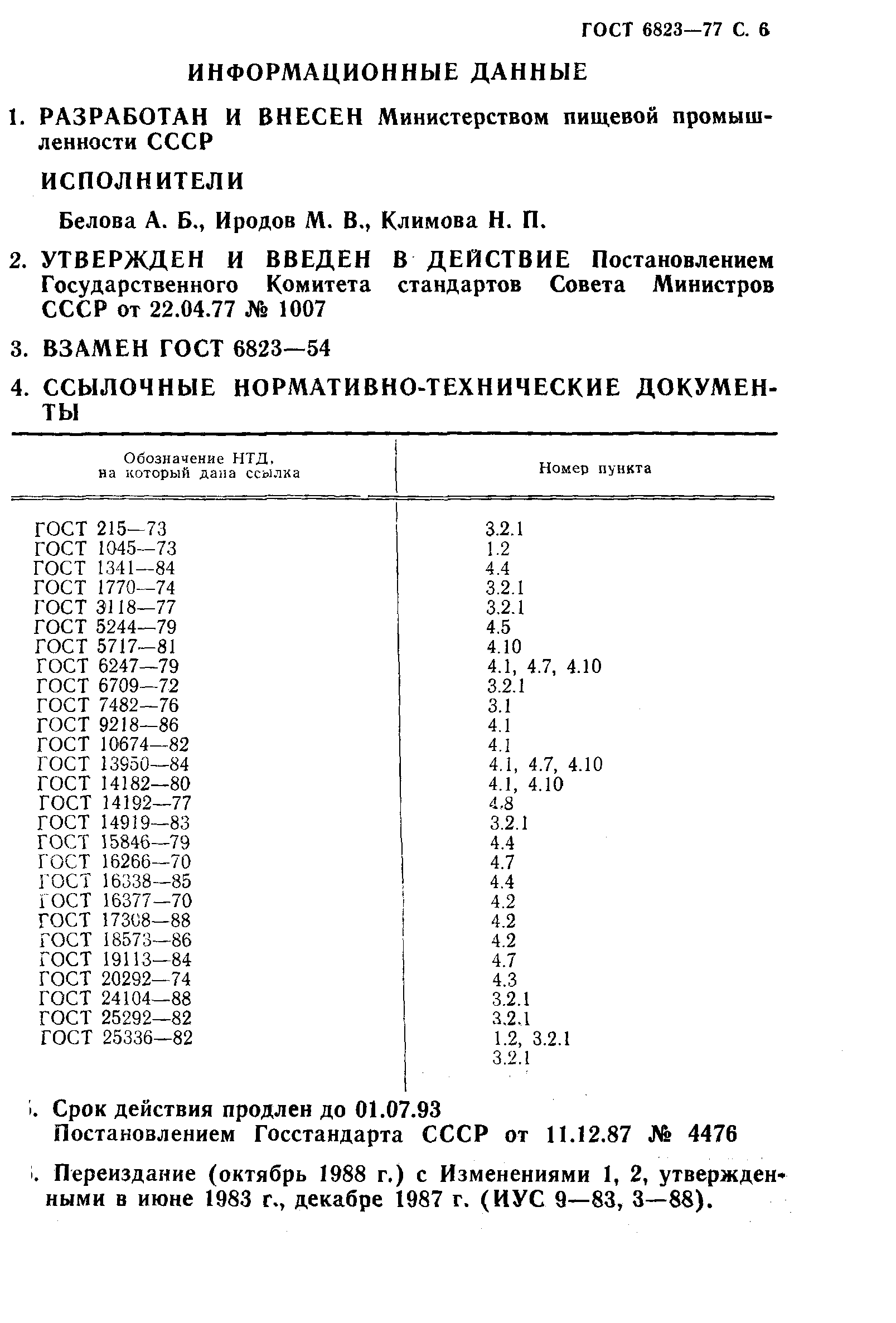 Страница 7 ГОСТ 6823-77