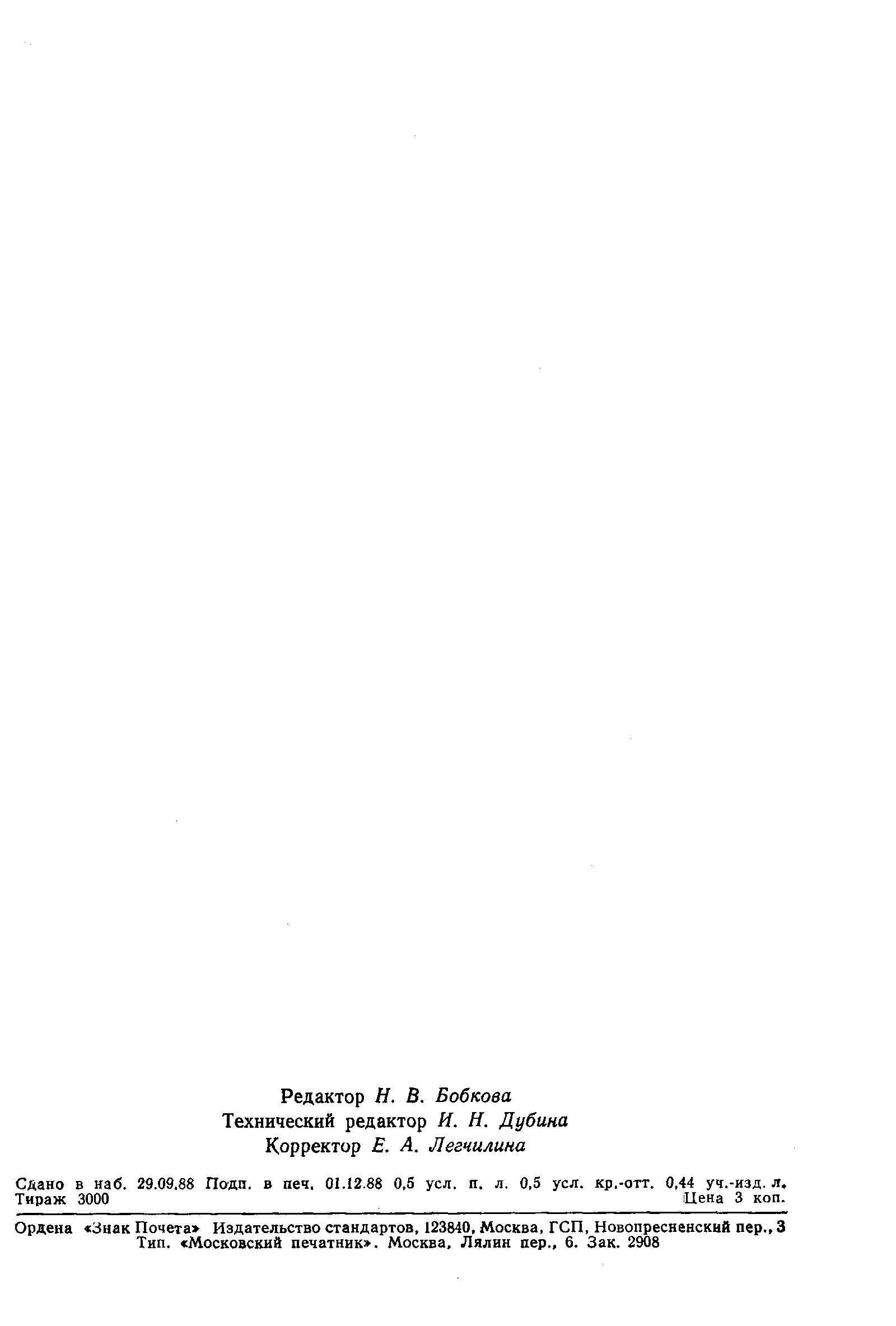 Страница 8 ГОСТ 6823-77