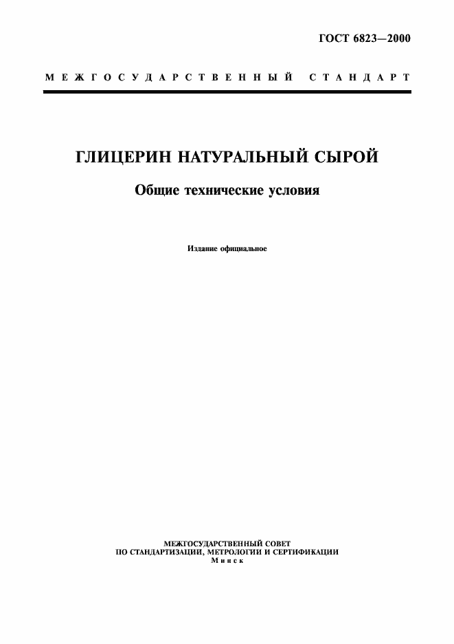 Страница 1 ГОСТ 6823-2000
