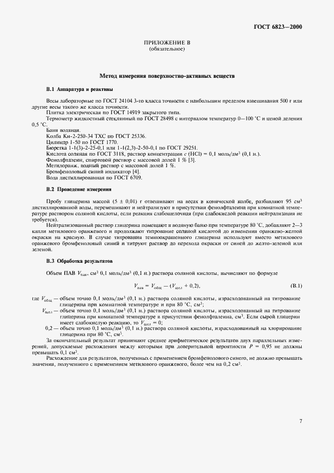 Страница 10 ГОСТ 6823-2000