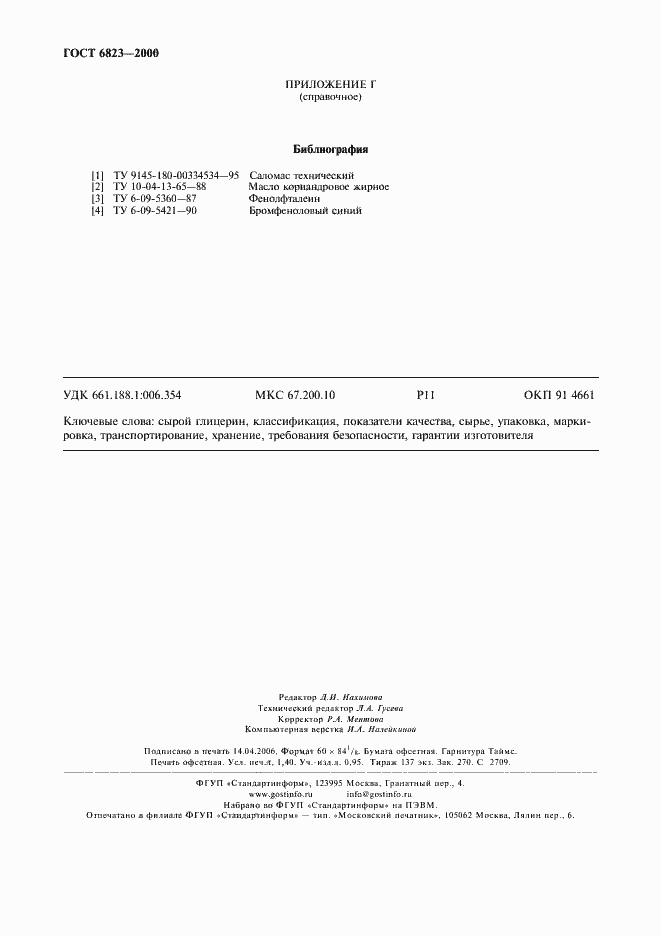 Страница 11 ГОСТ 6823-2000