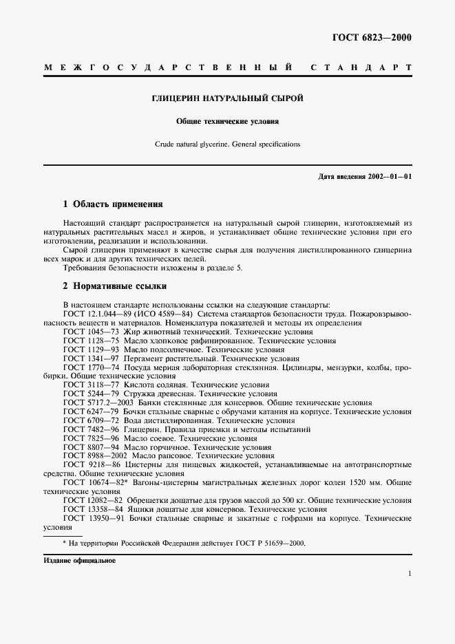 Страница 4 ГОСТ 6823-2000