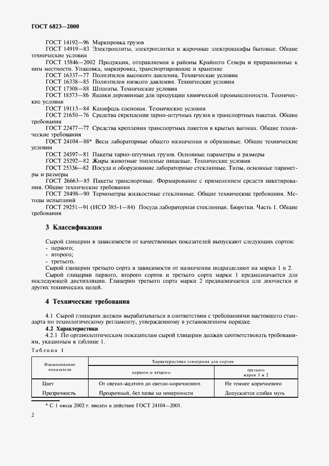 Страница 5 ГОСТ 6823-2000