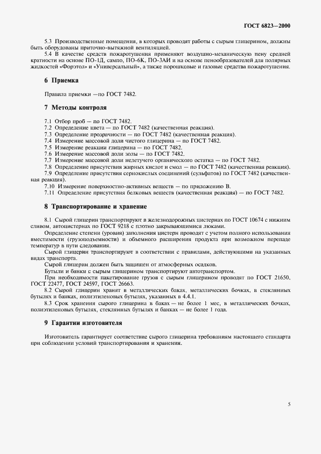 Страница 8 ГОСТ 6823-2000