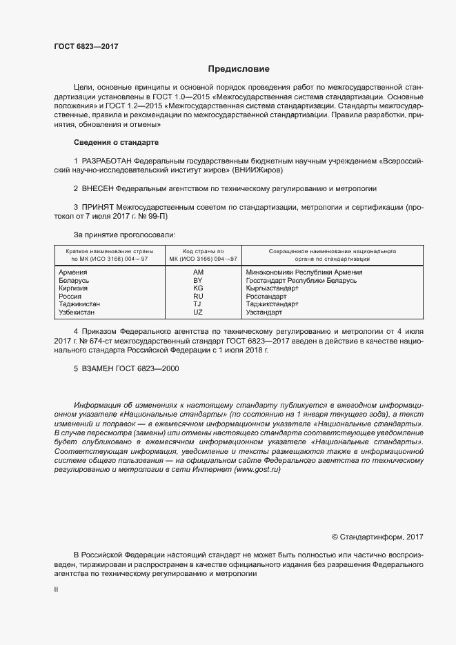 Страница 2 ГОСТ 6823-2017