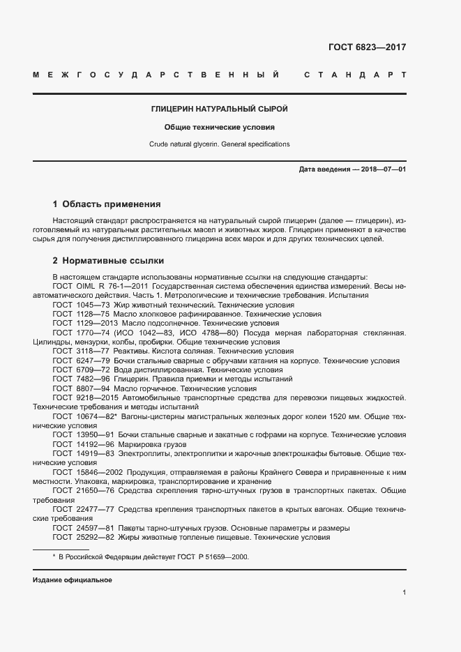 Страница 4 ГОСТ 6823-2017