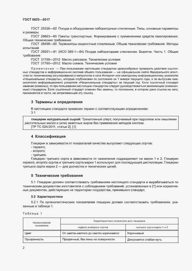Страница 5 ГОСТ 6823-2017