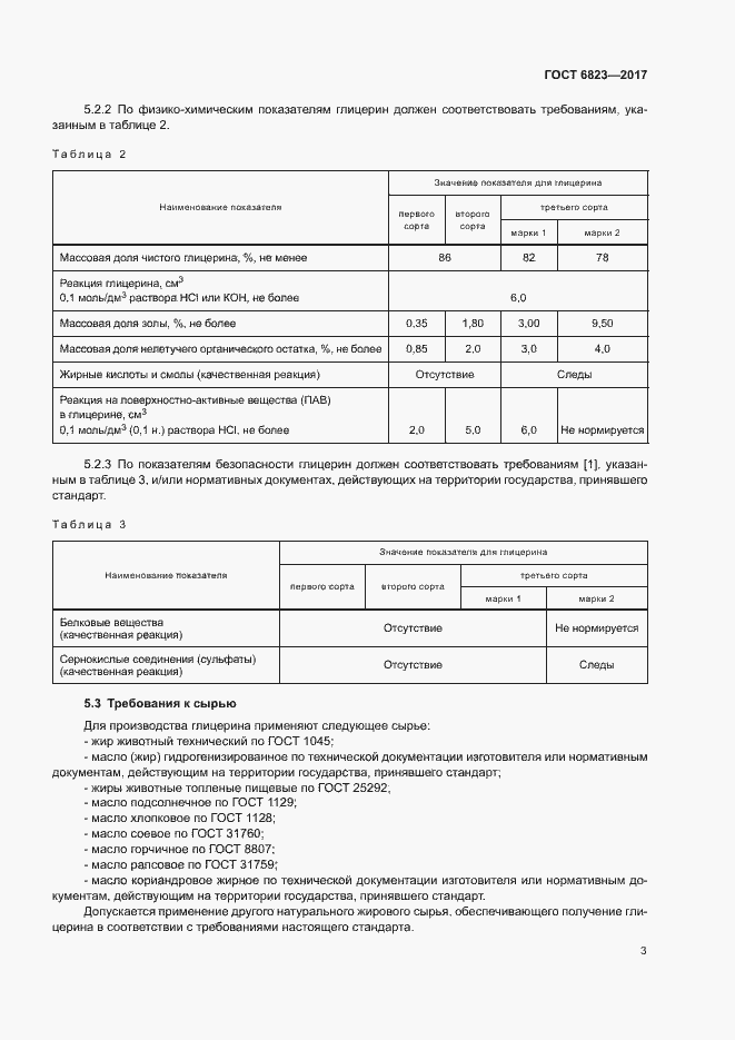 Страница 6 ГОСТ 6823-2017