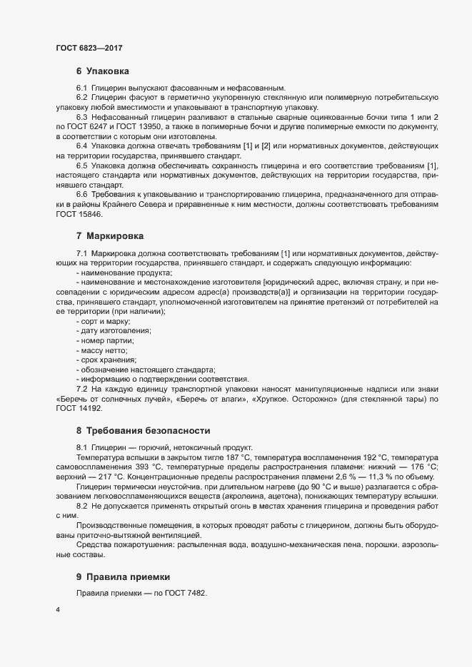Страница 7 ГОСТ 6823-2017