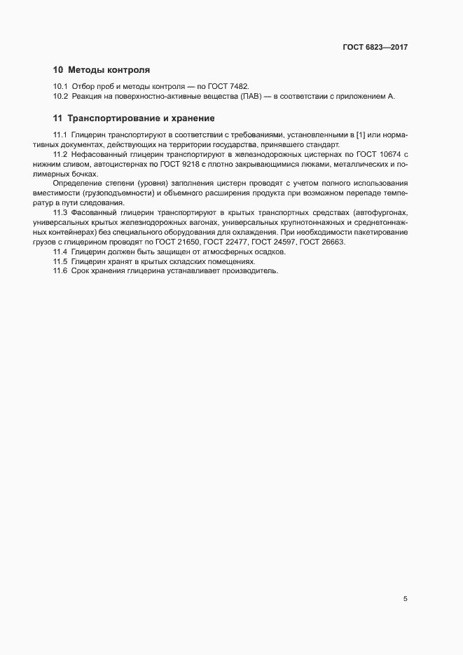 Страница 8 ГОСТ 6823-2017
