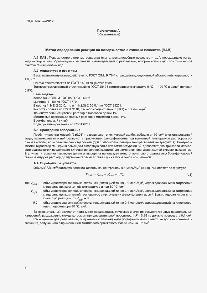 Страница 9 ГОСТ 6823-2017