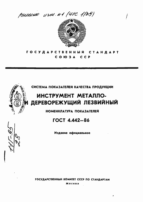 Страница 1 ГОСТ 4.442-86