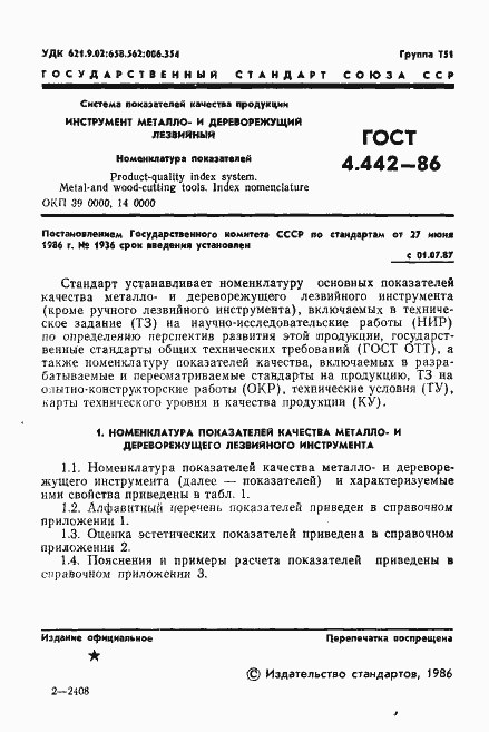 Страница 3 ГОСТ 4.442-86