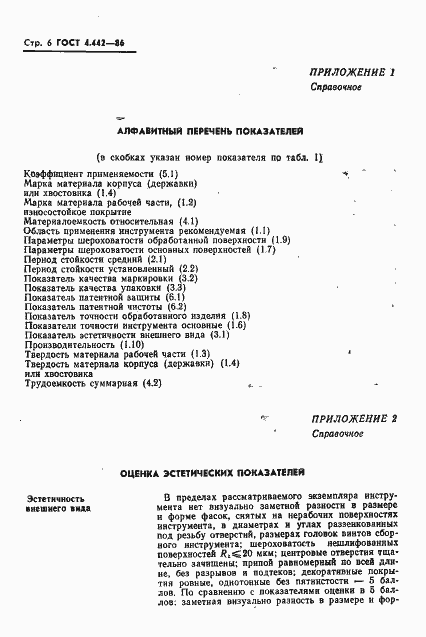 Страница 8 ГОСТ 4.442-86