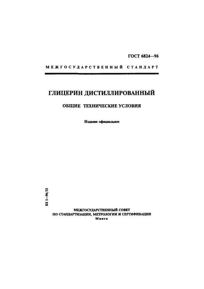 Страница 1 ГОСТ 6824-96