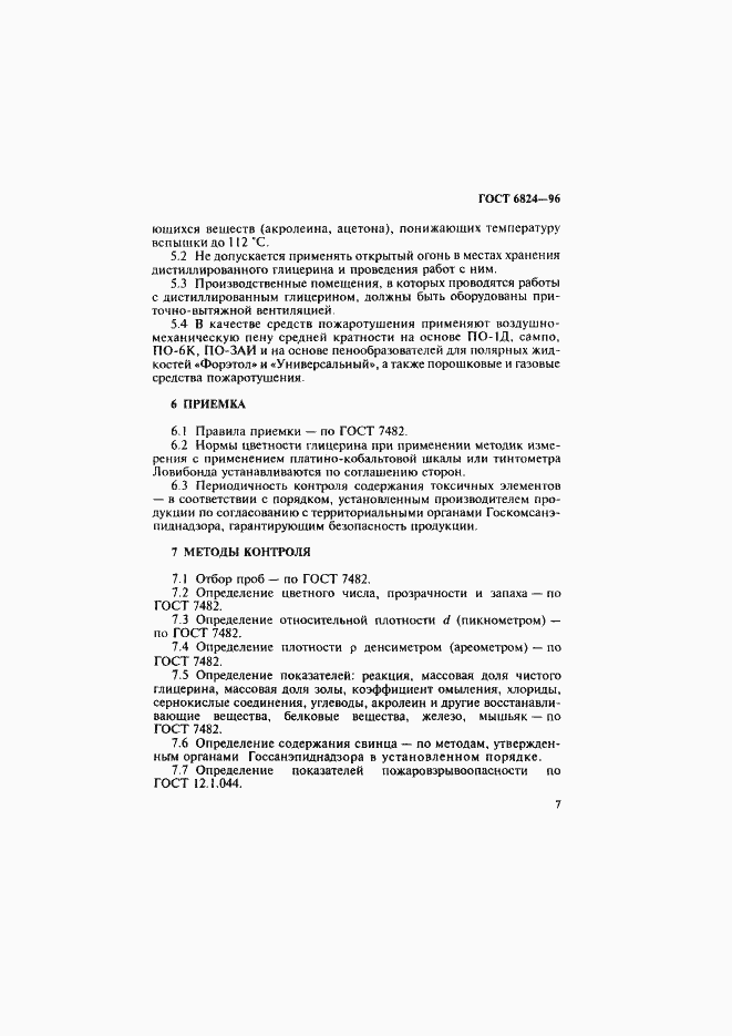 Страница 10 ГОСТ 6824-96