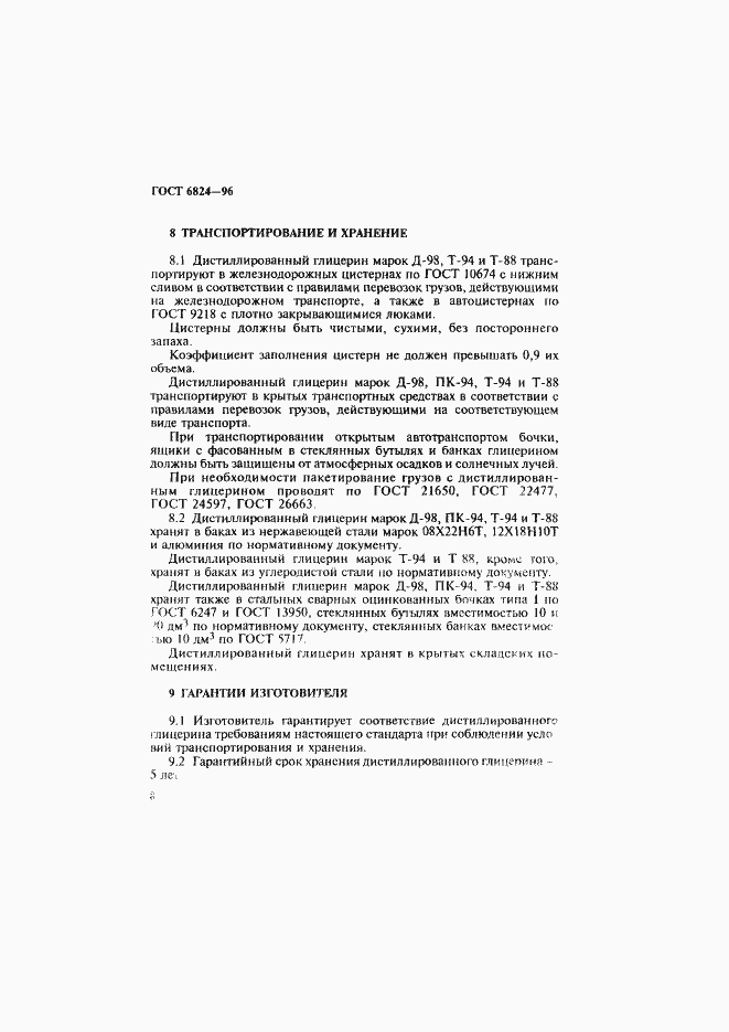 Страница 11 ГОСТ 6824-96