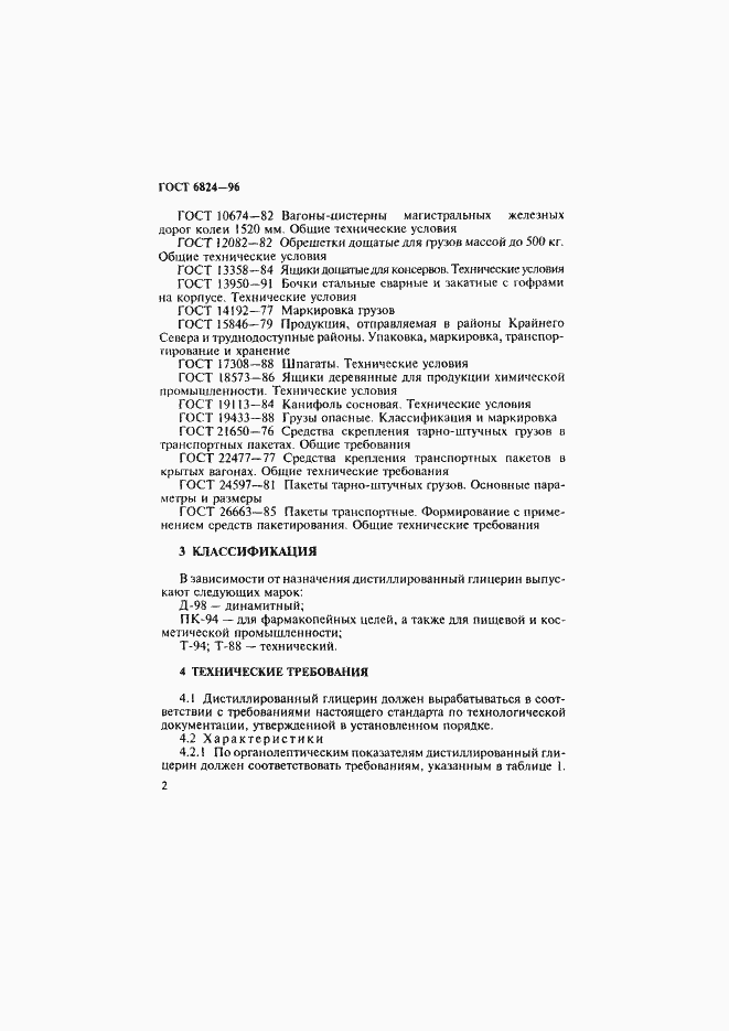 Страница 5 ГОСТ 6824-96