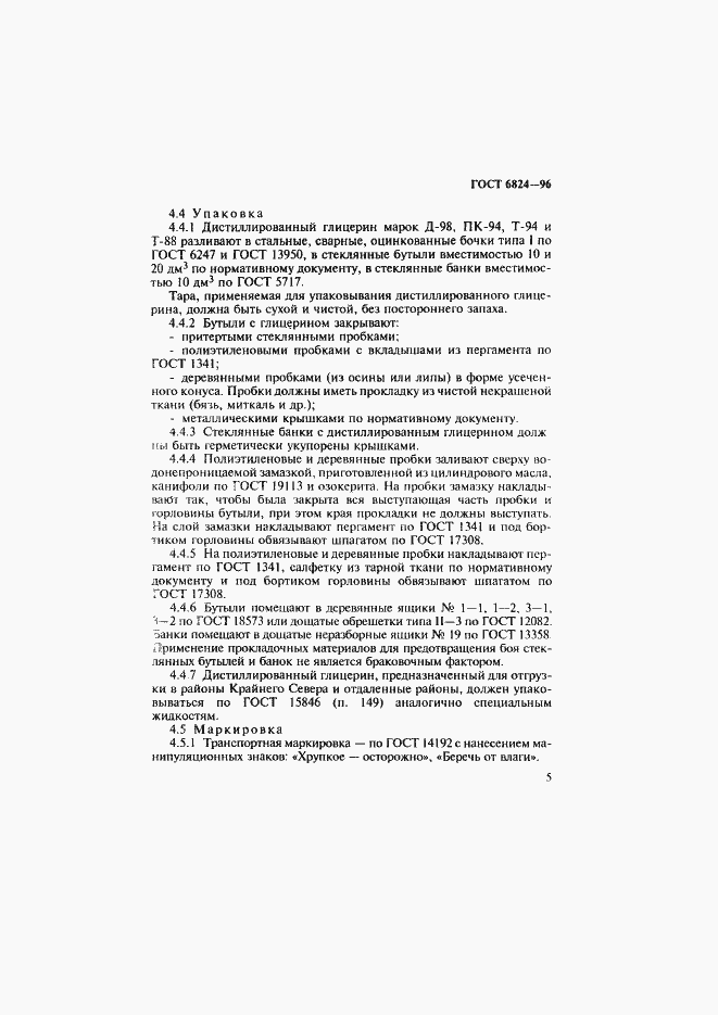 Страница 8 ГОСТ 6824-96