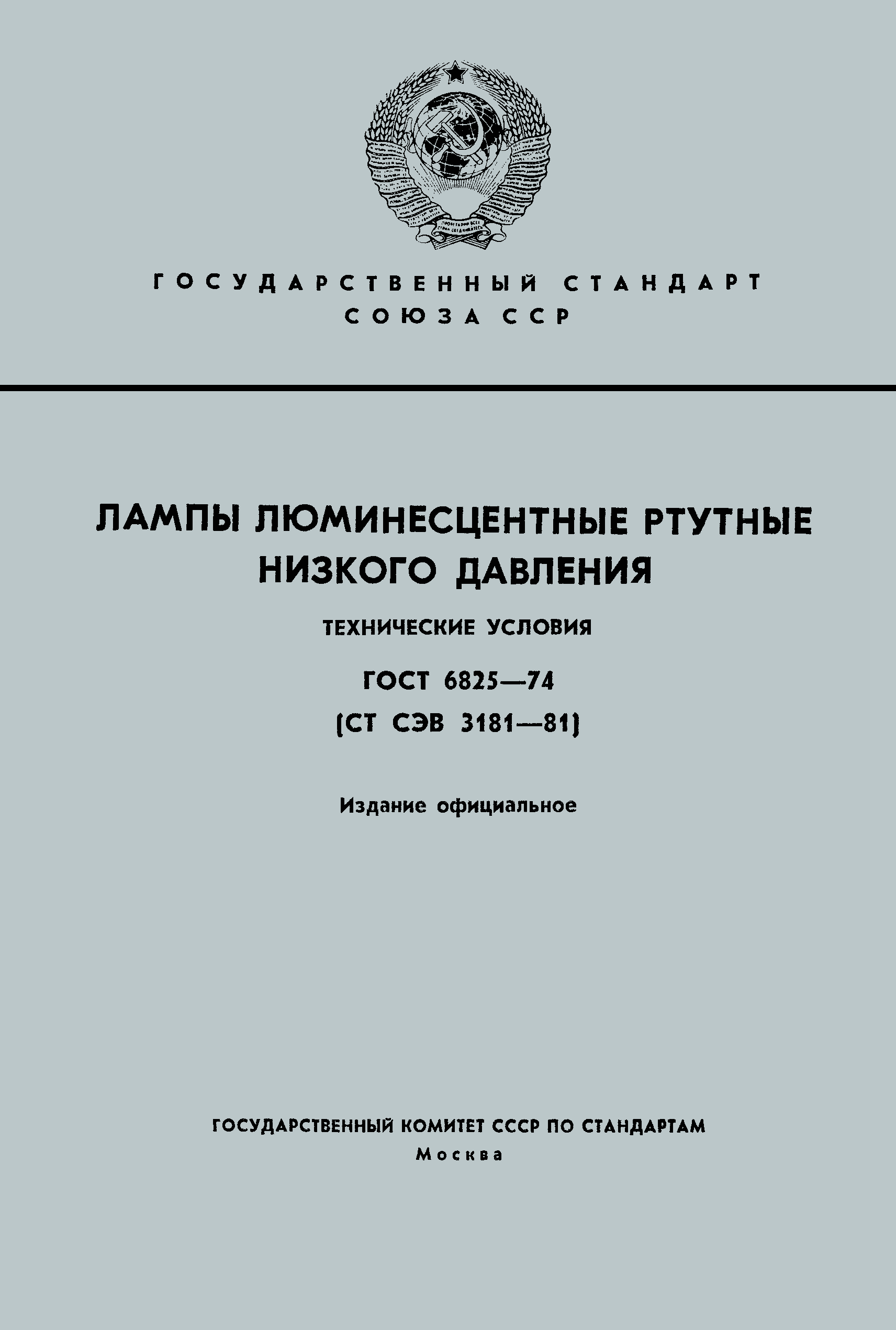 Страница 1 ГОСТ 6825-74