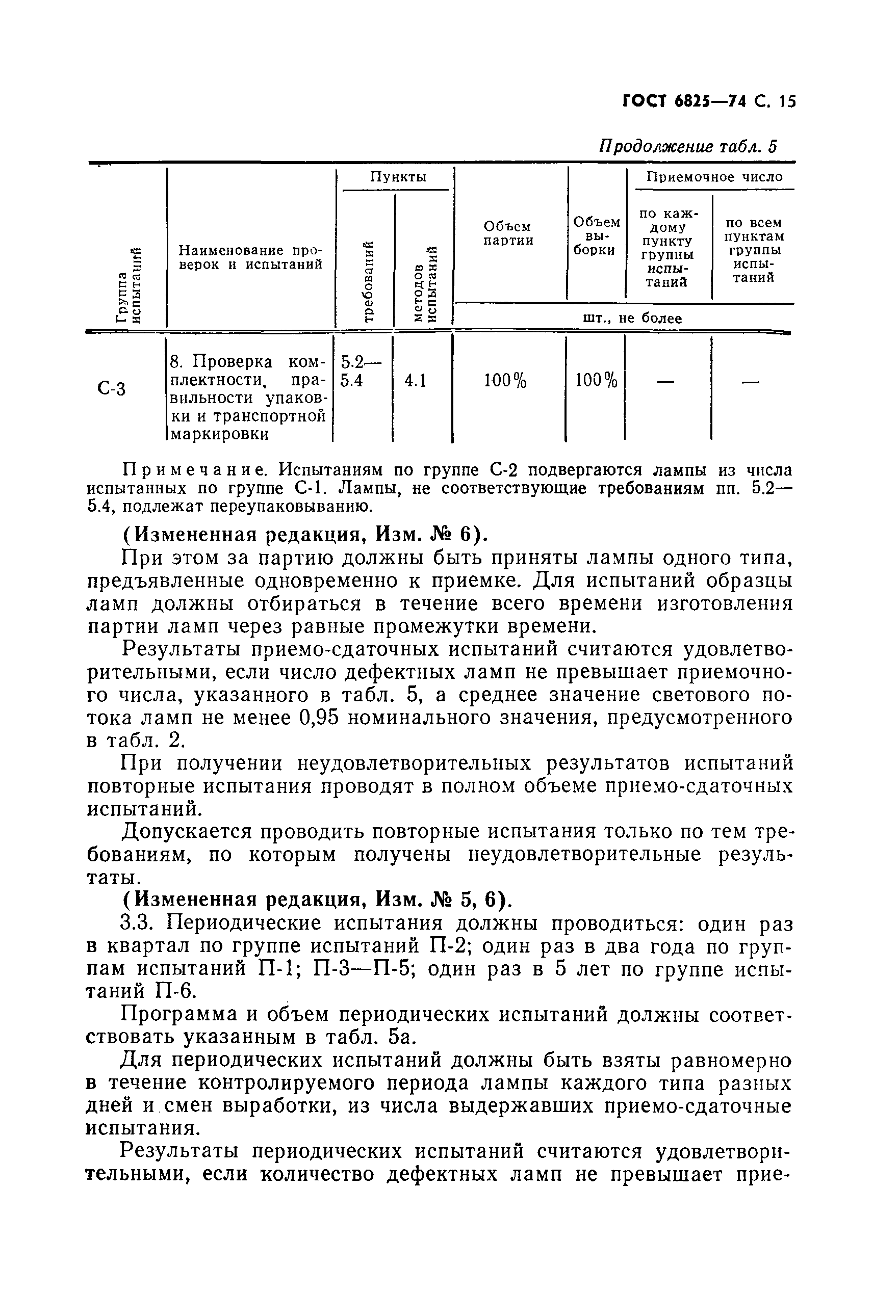 Страница 16 ГОСТ 6825-74