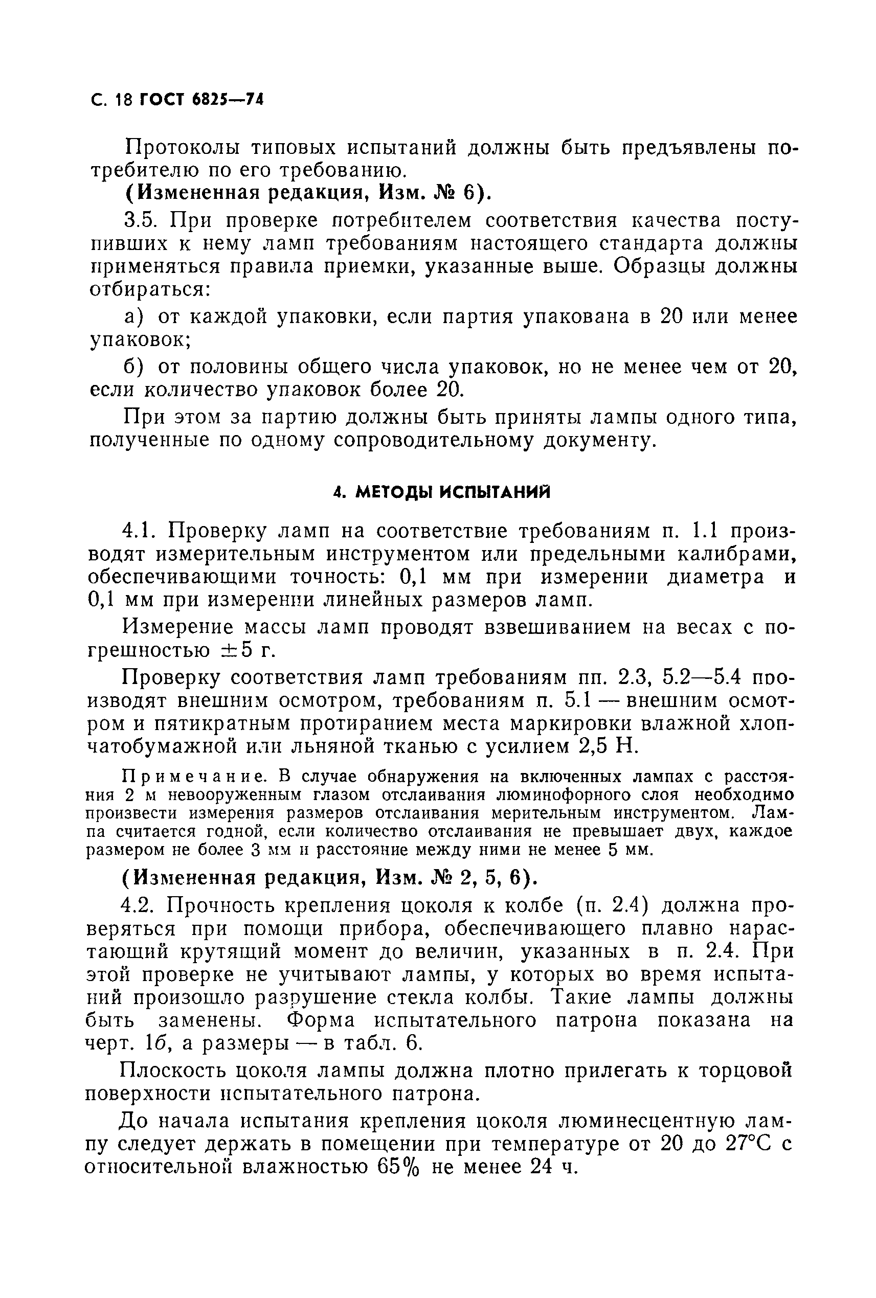 Страница 19 ГОСТ 6825-74