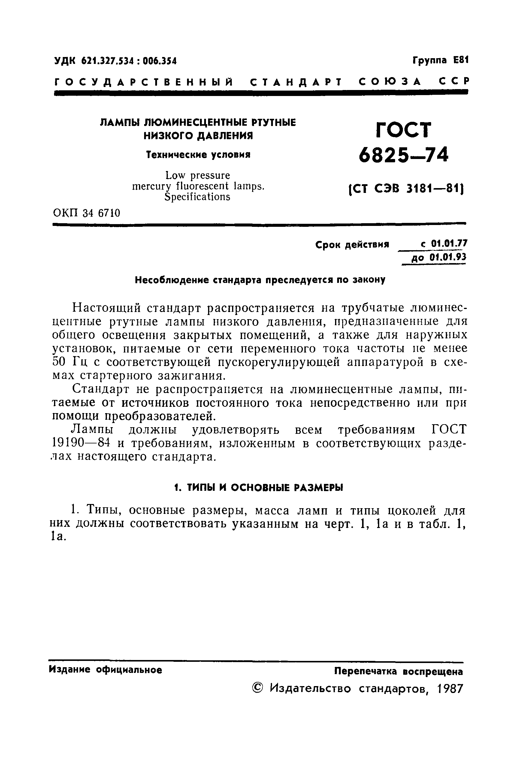 Страница 2 ГОСТ 6825-74