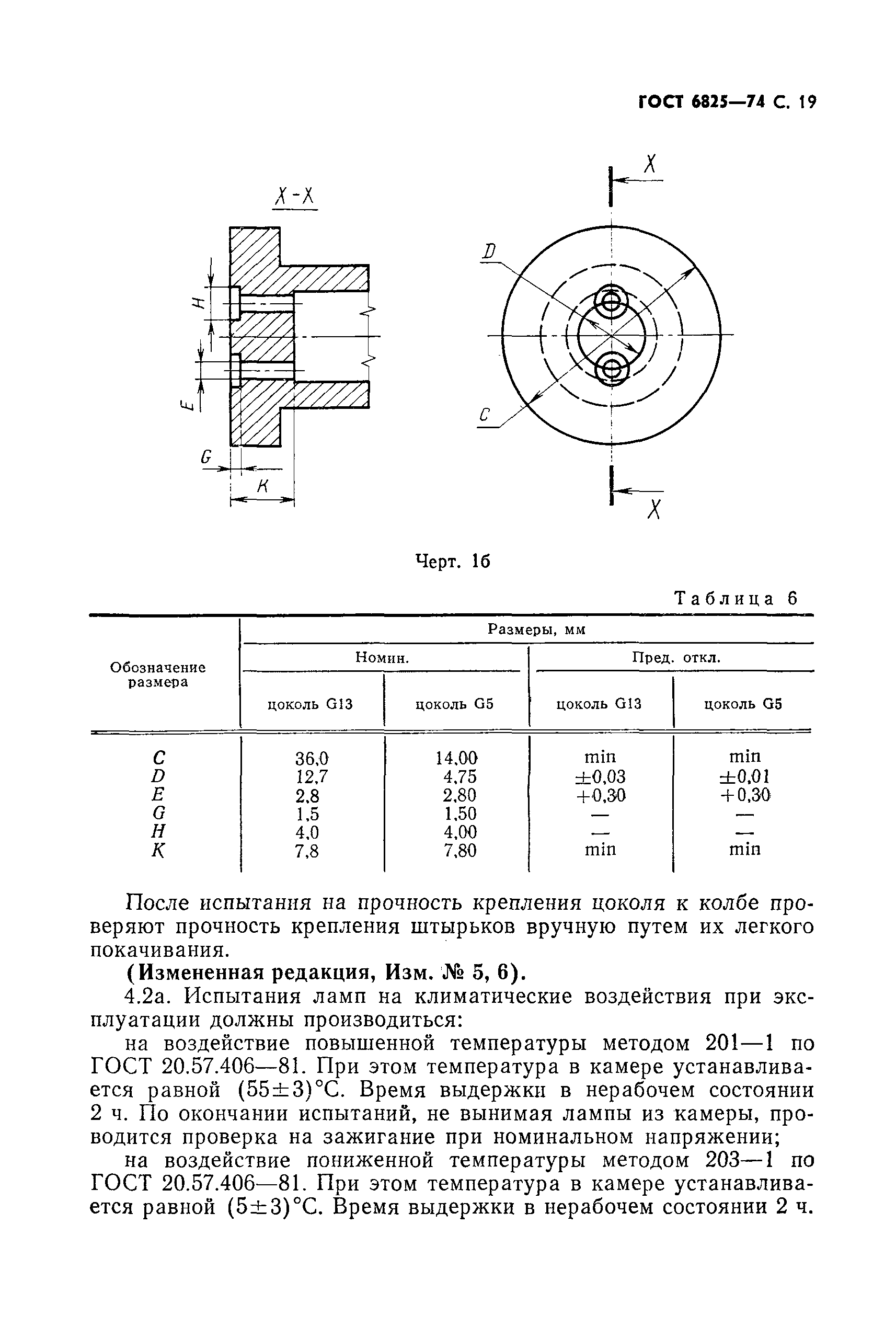 Страница 20 ГОСТ 6825-74