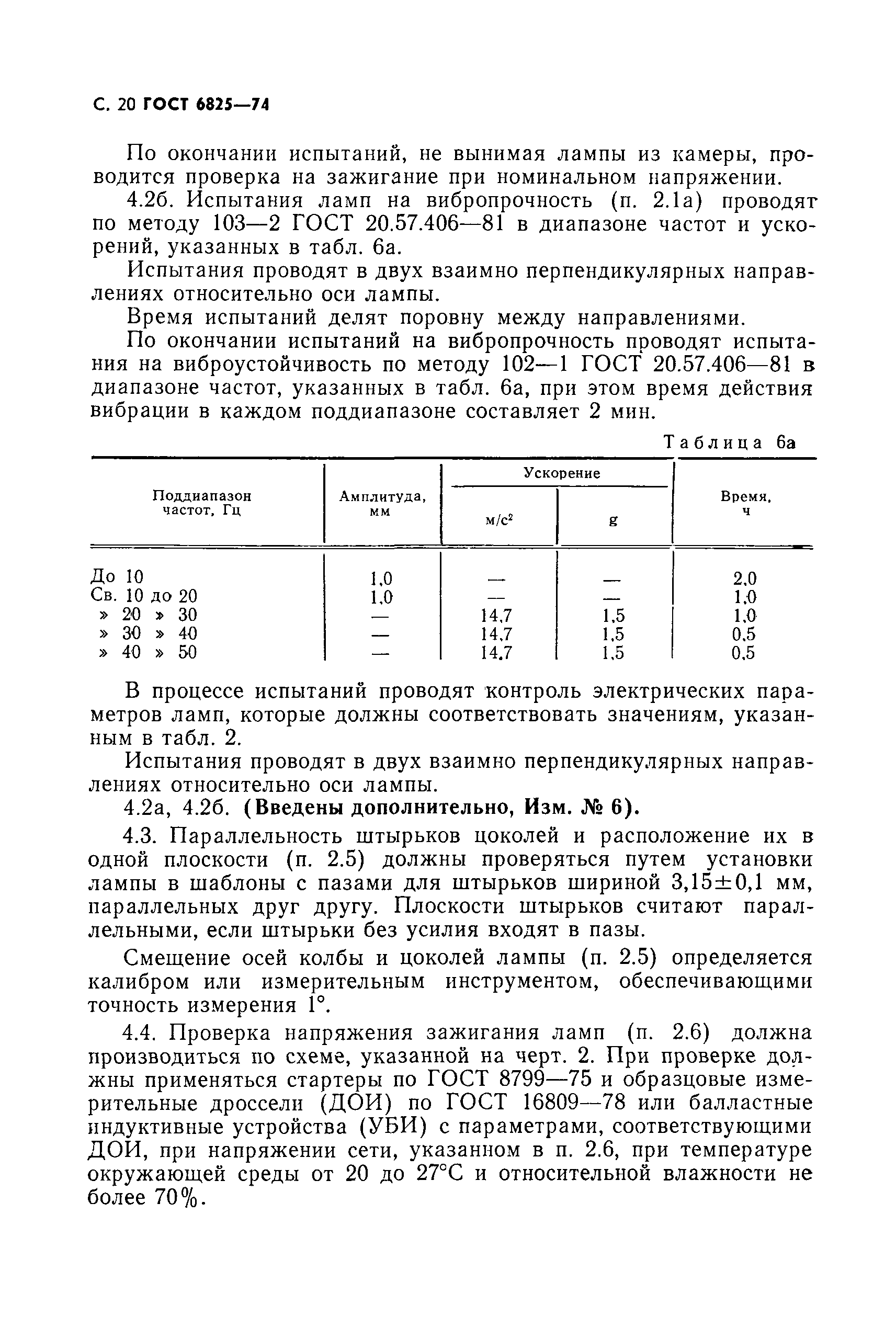Страница 21 ГОСТ 6825-74