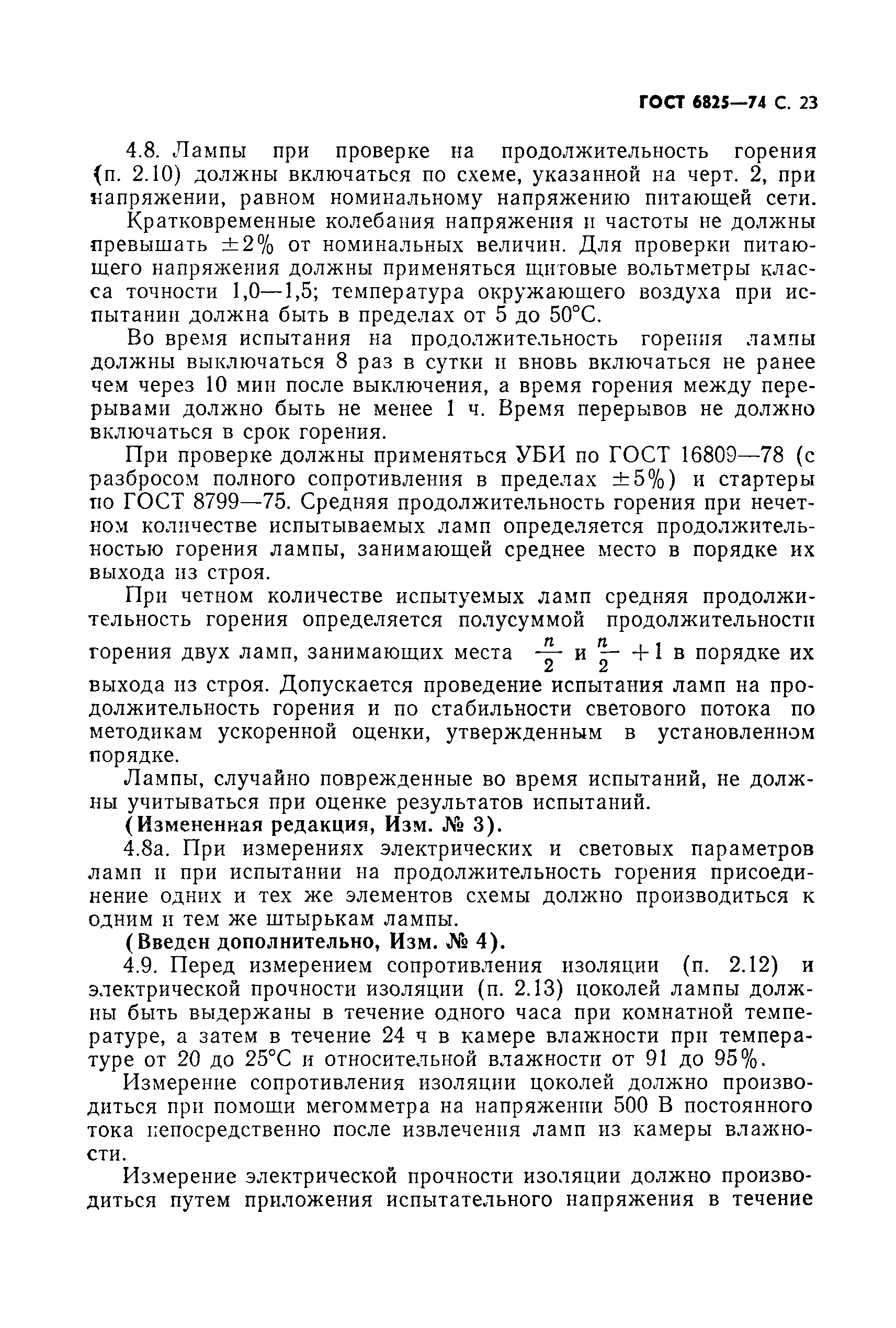 Страница 24 ГОСТ 6825-74