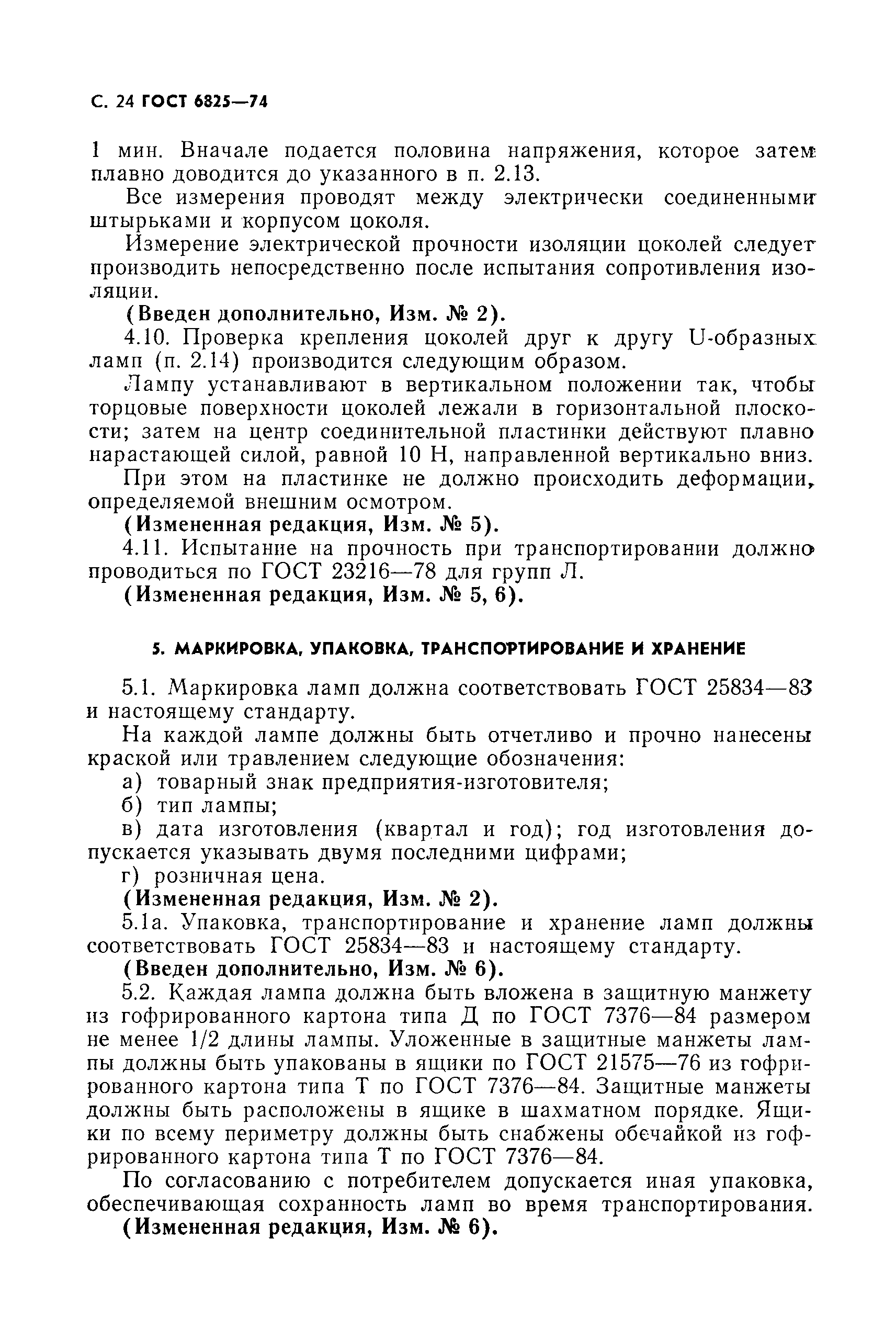 Страница 25 ГОСТ 6825-74