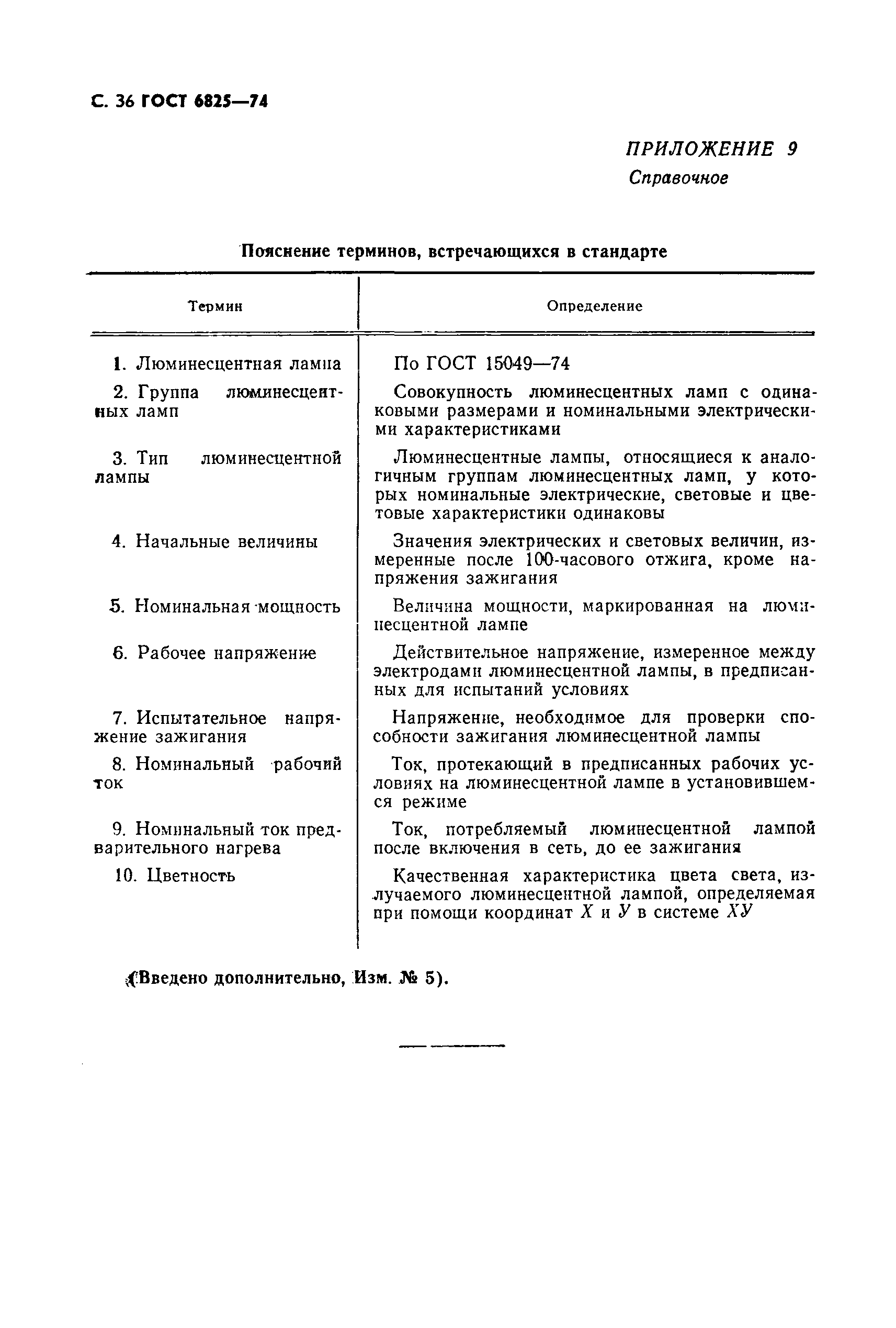 Страница 37 ГОСТ 6825-74