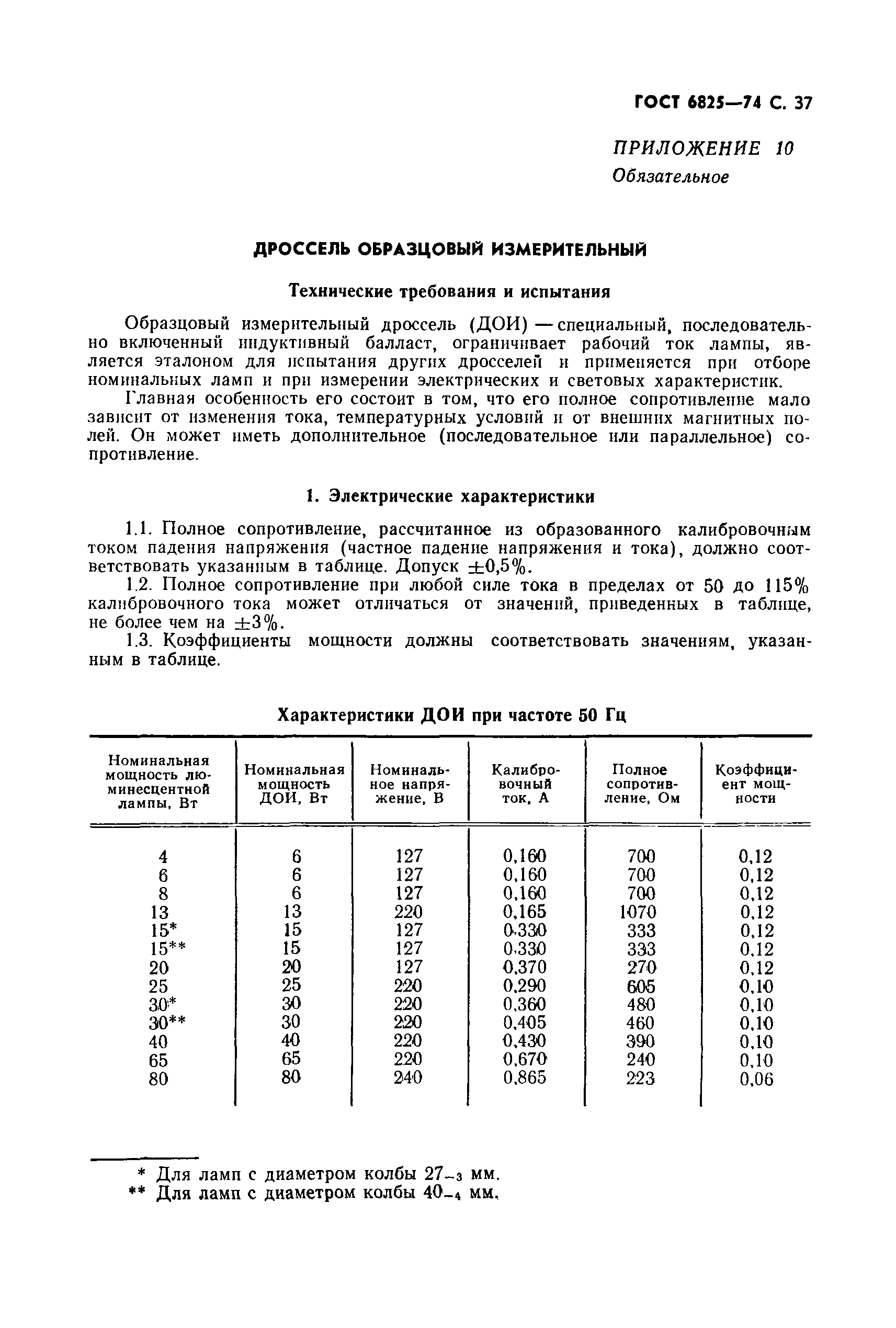 Страница 38 ГОСТ 6825-74